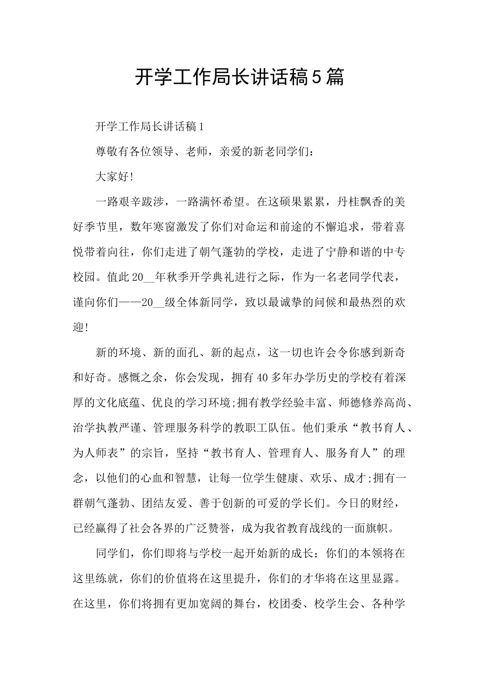 开学工作局长讲话稿5篇_第1页