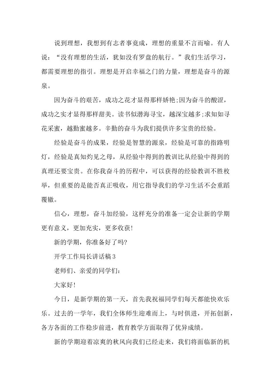 开学工作局长讲话稿5篇_第3页