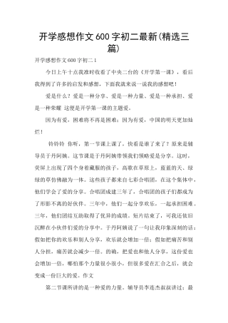 开学感想作文600字初二最新