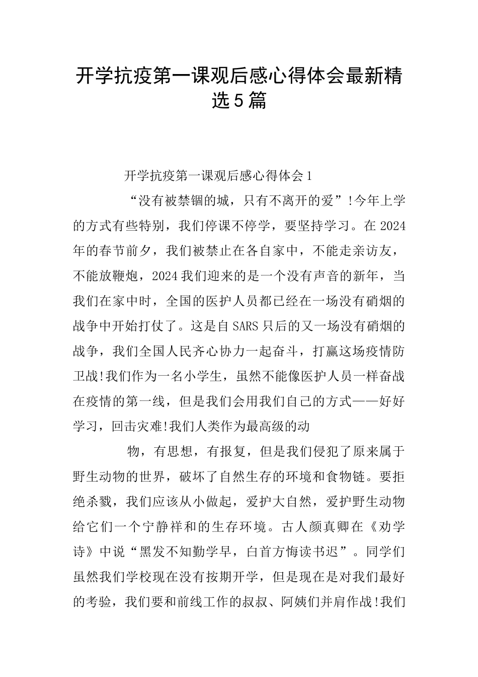 开学抗疫第一课观后感心得体会最新精选5篇_第1页