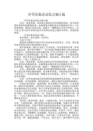 开学庆典活动发言稿6篇