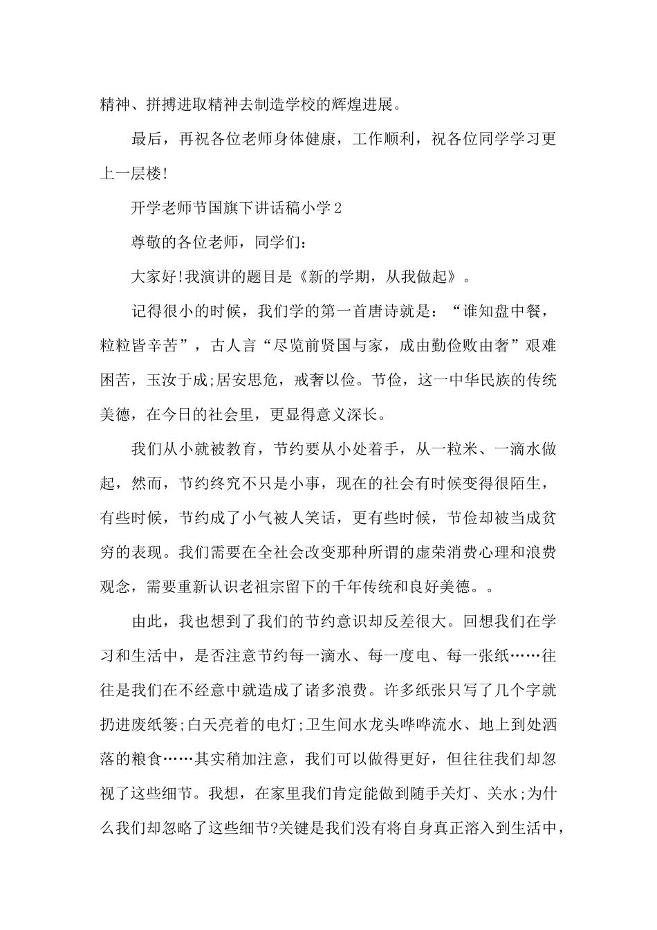 开学教师节国旗下讲话稿小学5篇_第3页