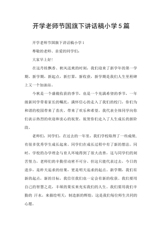 开学教师节国旗下讲话稿小学5篇
