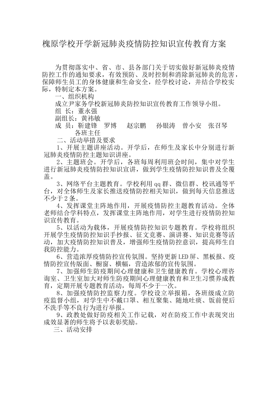 开学新冠肺炎疫情防控知识宣传教育方案_第1页