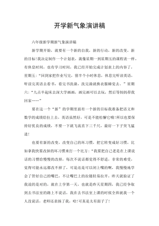 开学新气象演讲稿