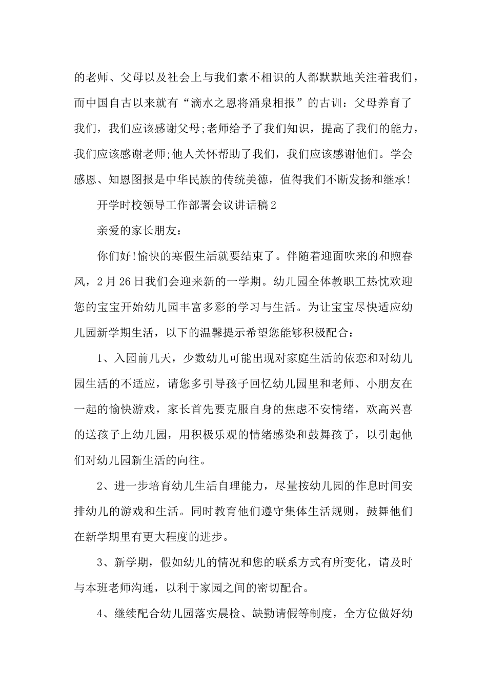 开学时校领导工作部署会议讲话稿5篇_第3页