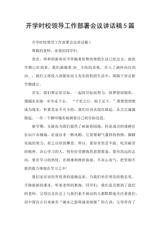 开学时校领导工作部署会议讲话稿5篇