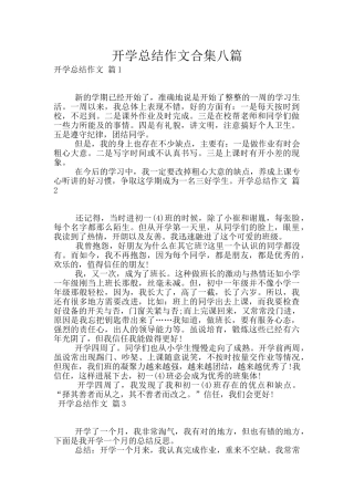 开学总结作文合集八篇