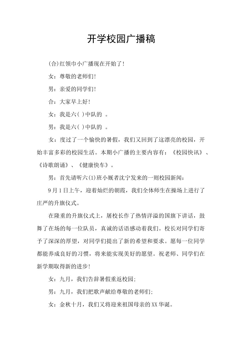 开学校园广播稿_第1页