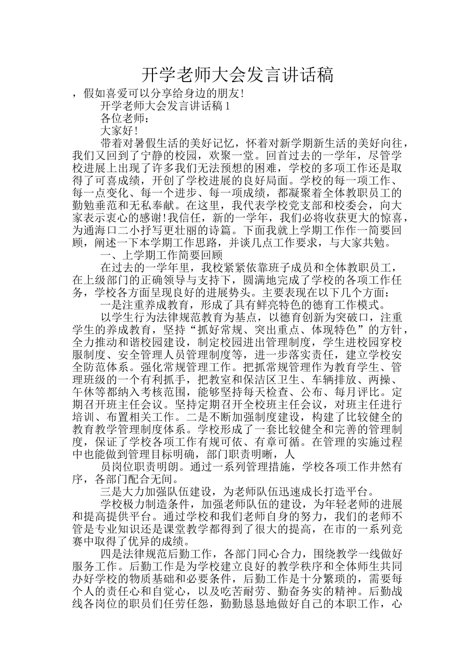 开学教师大会发言讲话稿_第1页