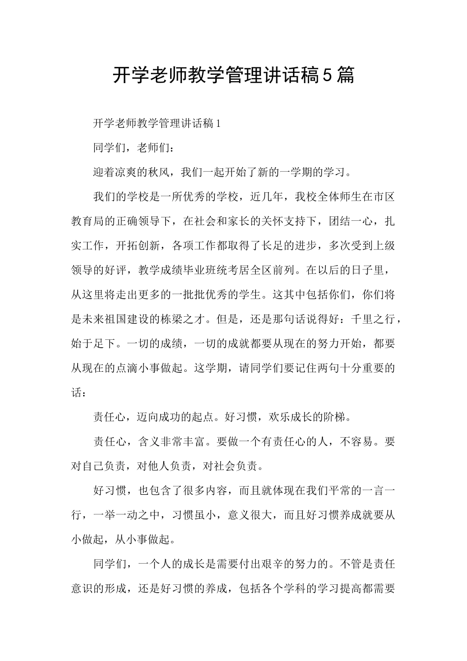 开学教师教学管理讲话稿5篇_第1页