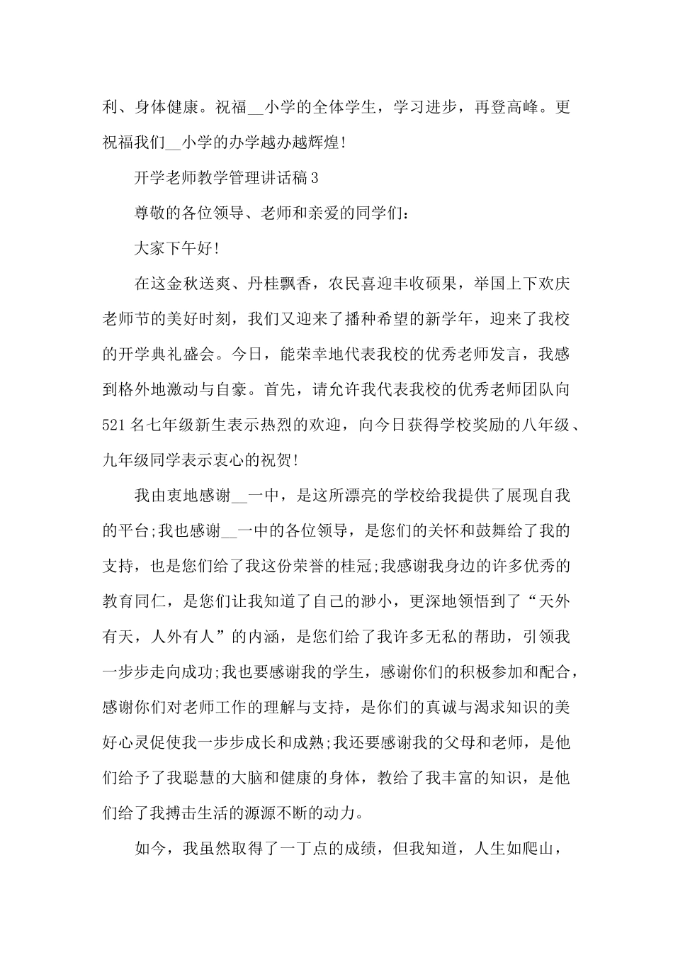 开学教师教学管理讲话稿5篇_第3页