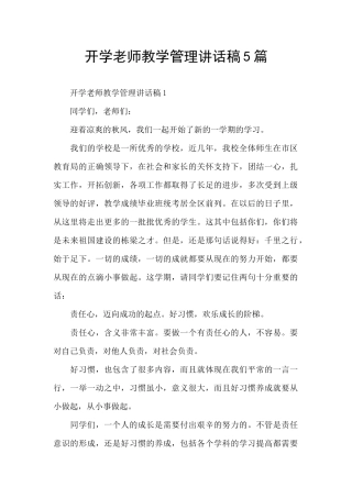 开学教师教学管理讲话稿5篇