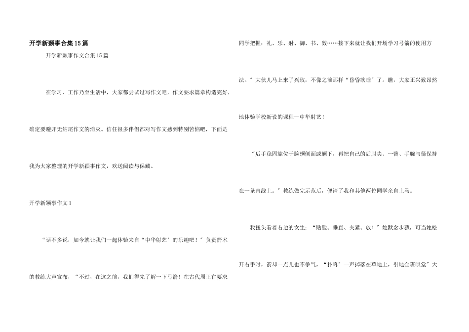 开学新鲜事合集15篇_第1页