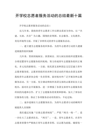 开学校志愿者服务活动的总结最新十篇