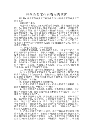 开学收费工作自查报告博客