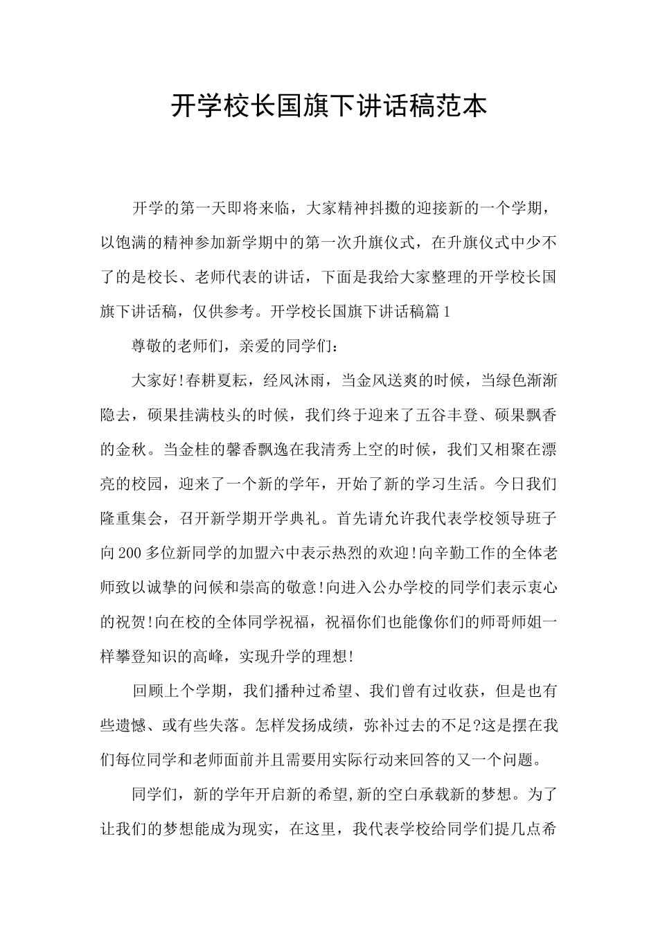 开学校长国旗下讲话稿范本_第1页