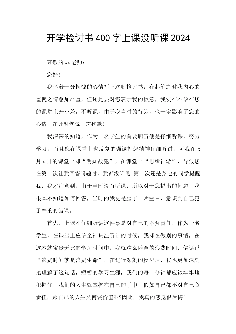 开学检讨书400字上课没听课2024_第1页