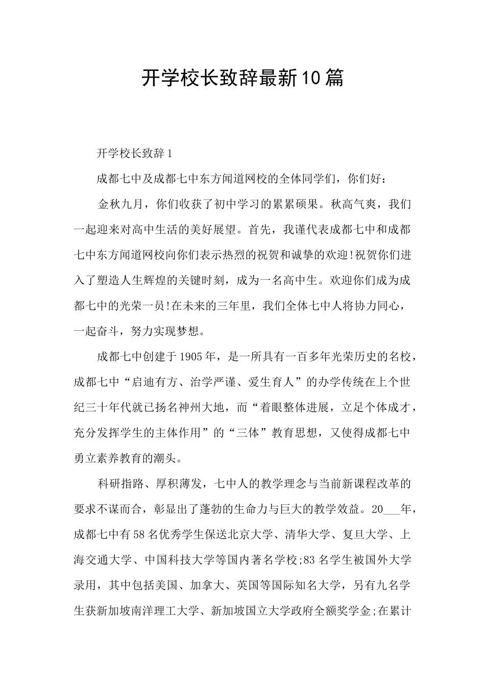 开学校长致辞最新10篇_第1页