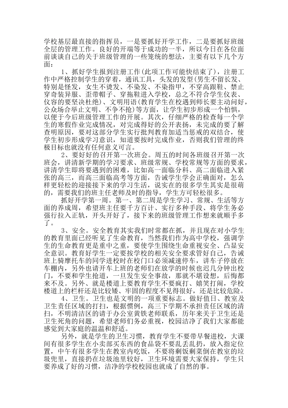 开学班主任会议发言稿3分钟集锦_第3页