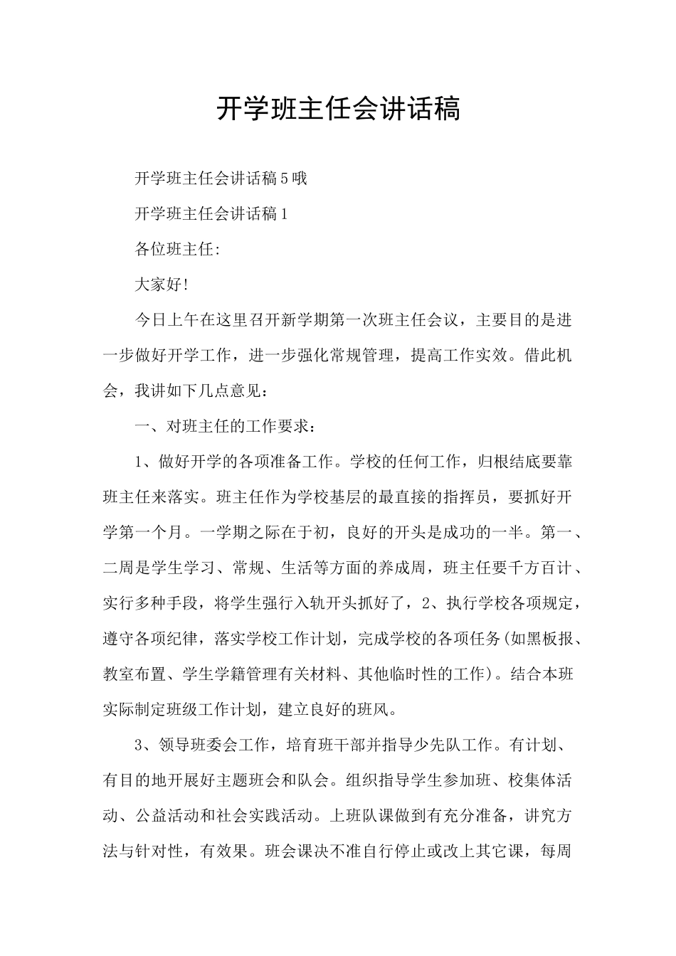 开学班主任会讲话稿_第1页
