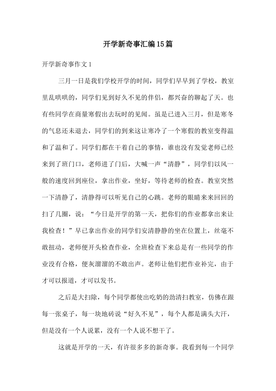 开学新鲜事汇编15篇_第1页