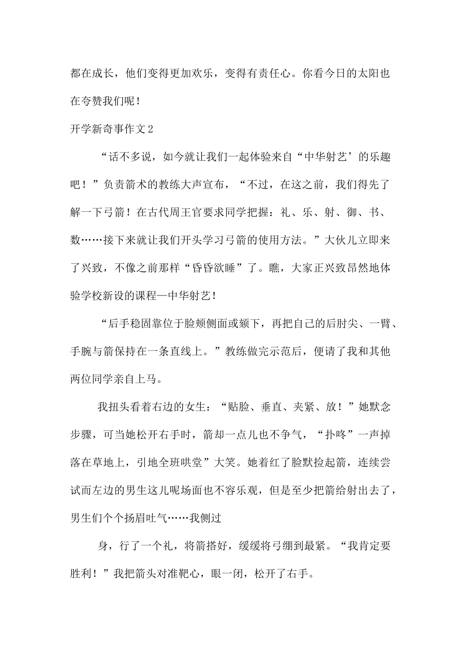 开学新鲜事汇编15篇_第2页