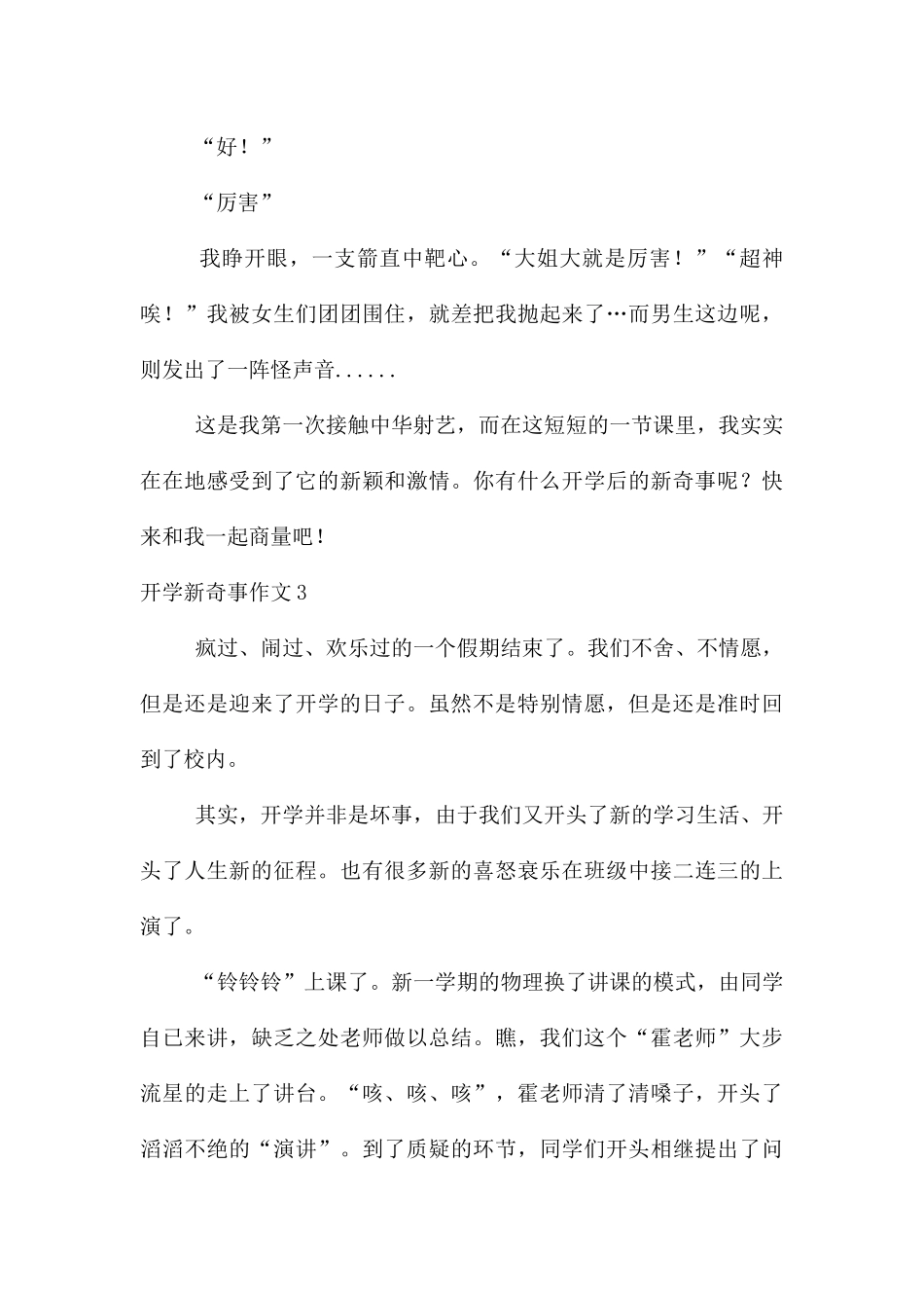 开学新鲜事汇编15篇_第3页