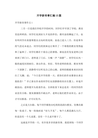 开学新鲜事汇编15篇