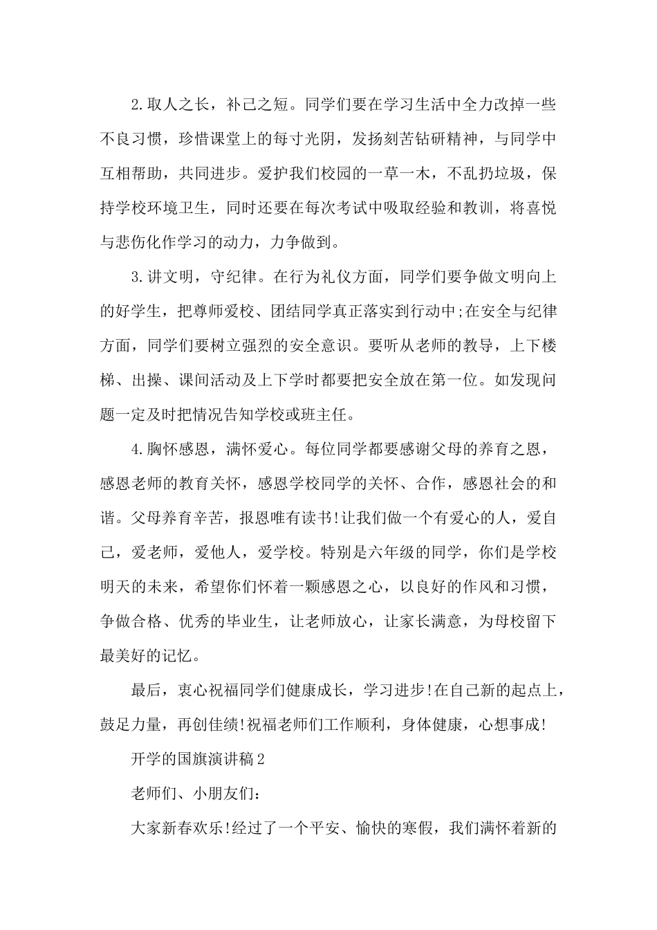 开学的国旗演讲稿6篇_第2页