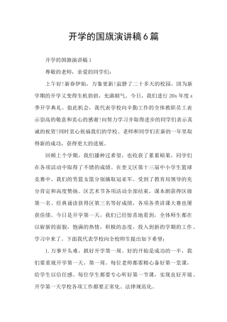 开学的国旗演讲稿6篇