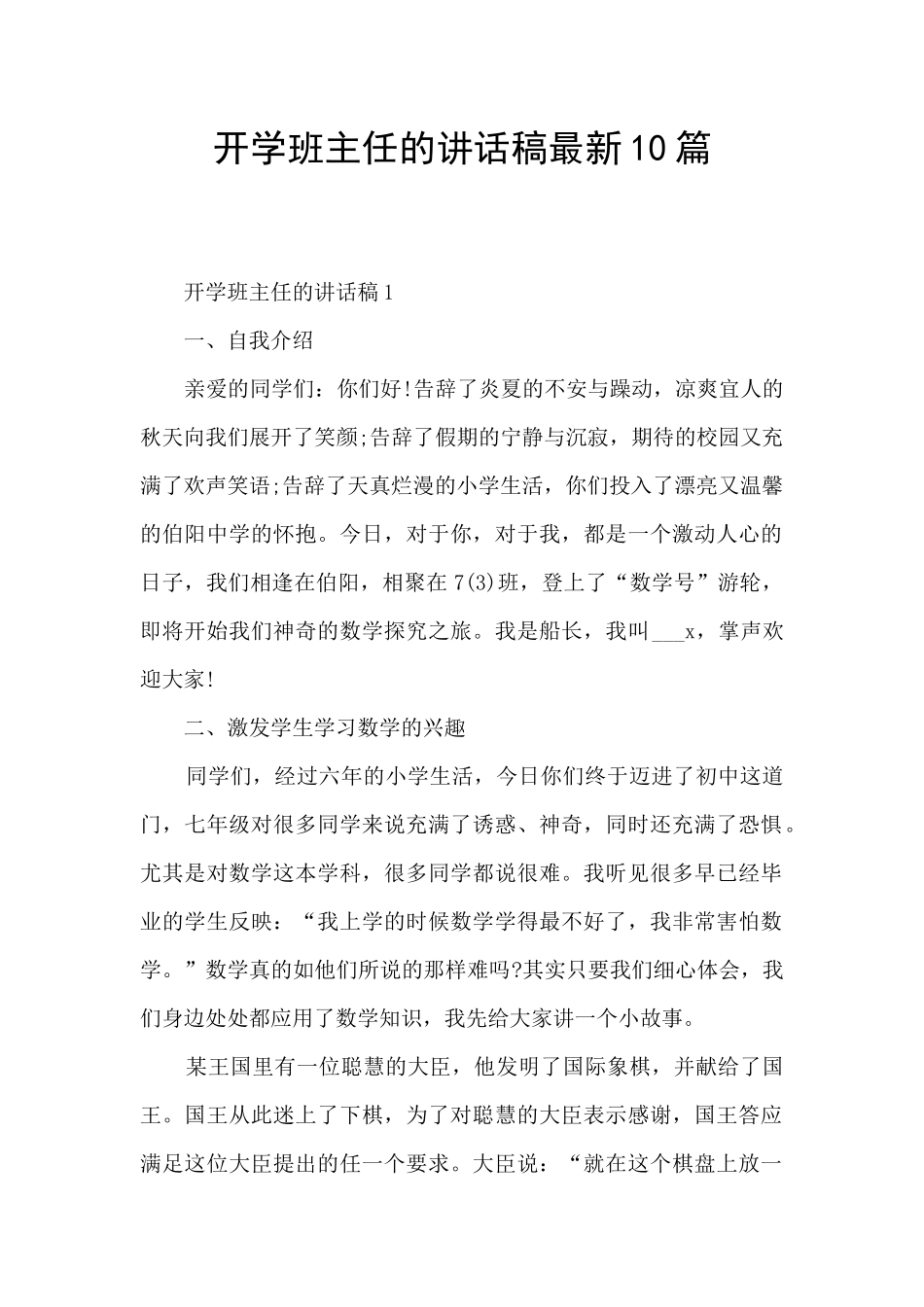 开学班主任的讲话稿最新10篇_第1页