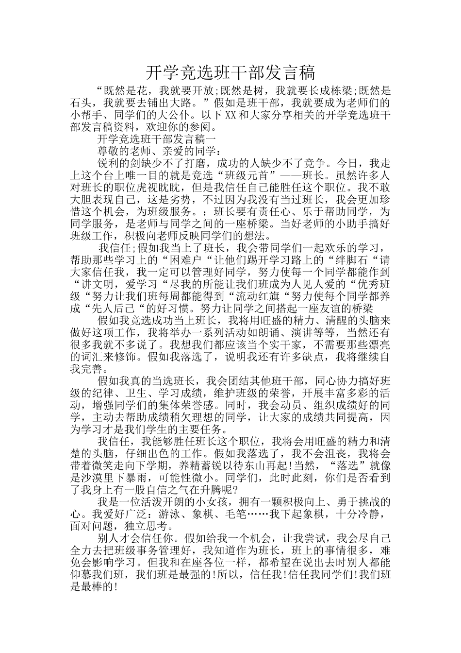开学竞选班干部发言稿_第1页