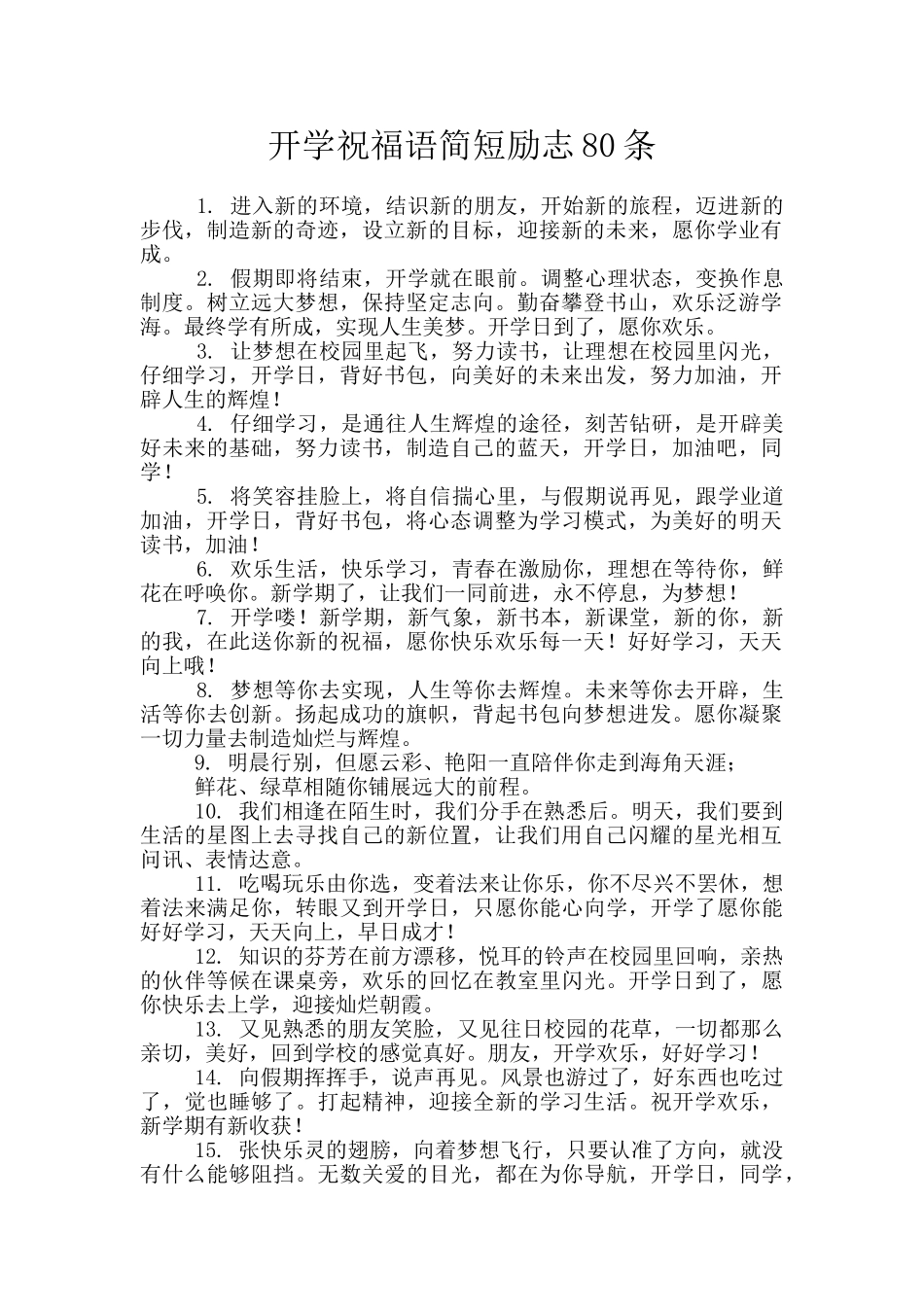 开学祝福语简短励志80条_第1页