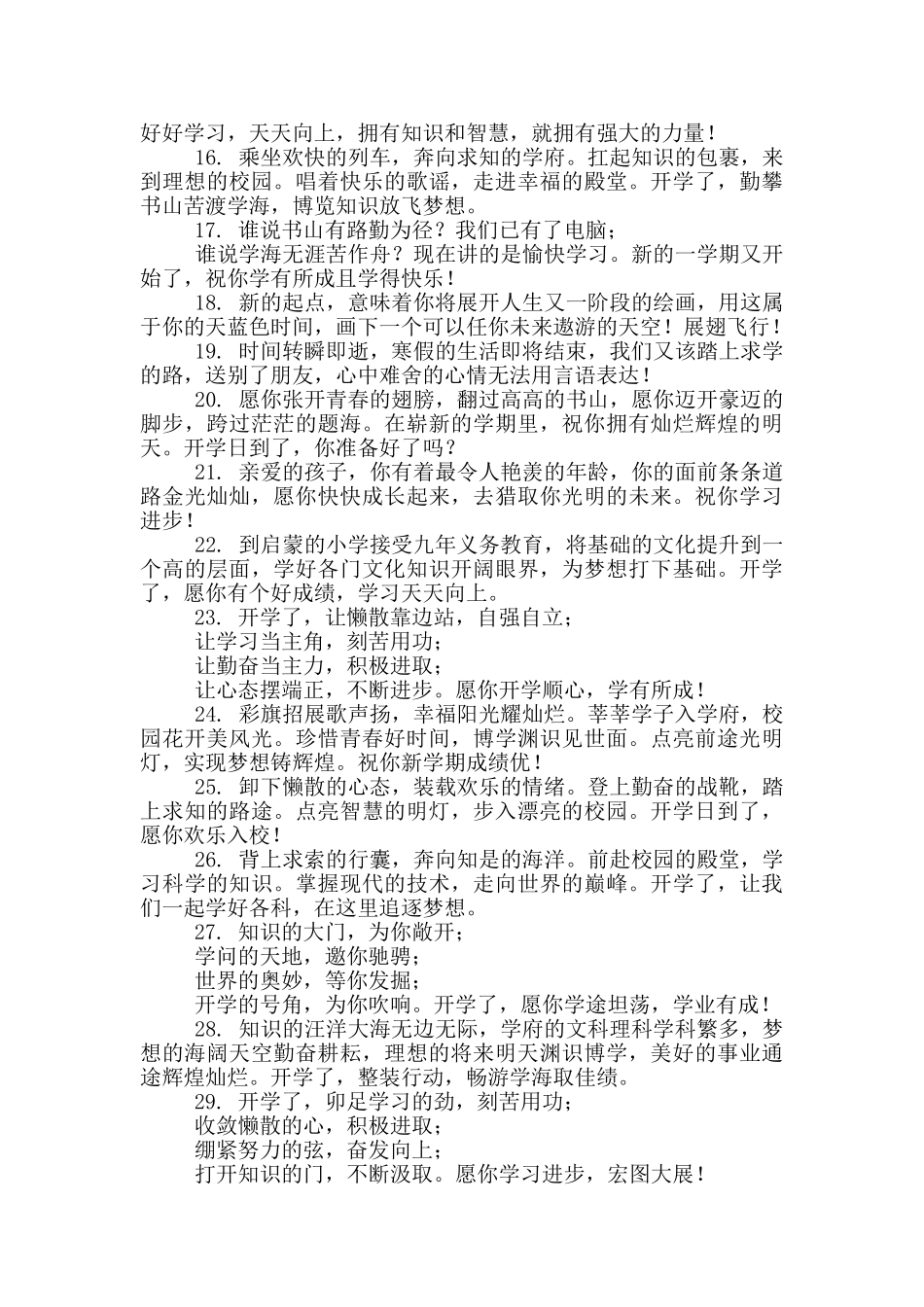 开学祝福语简短励志80条_第2页