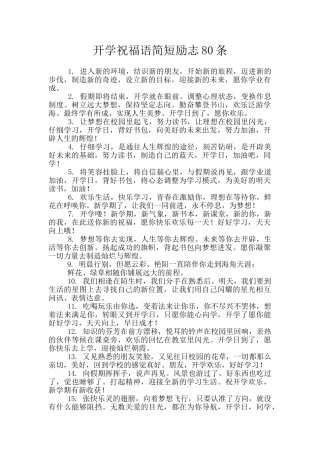 开学祝福语简短励志80条