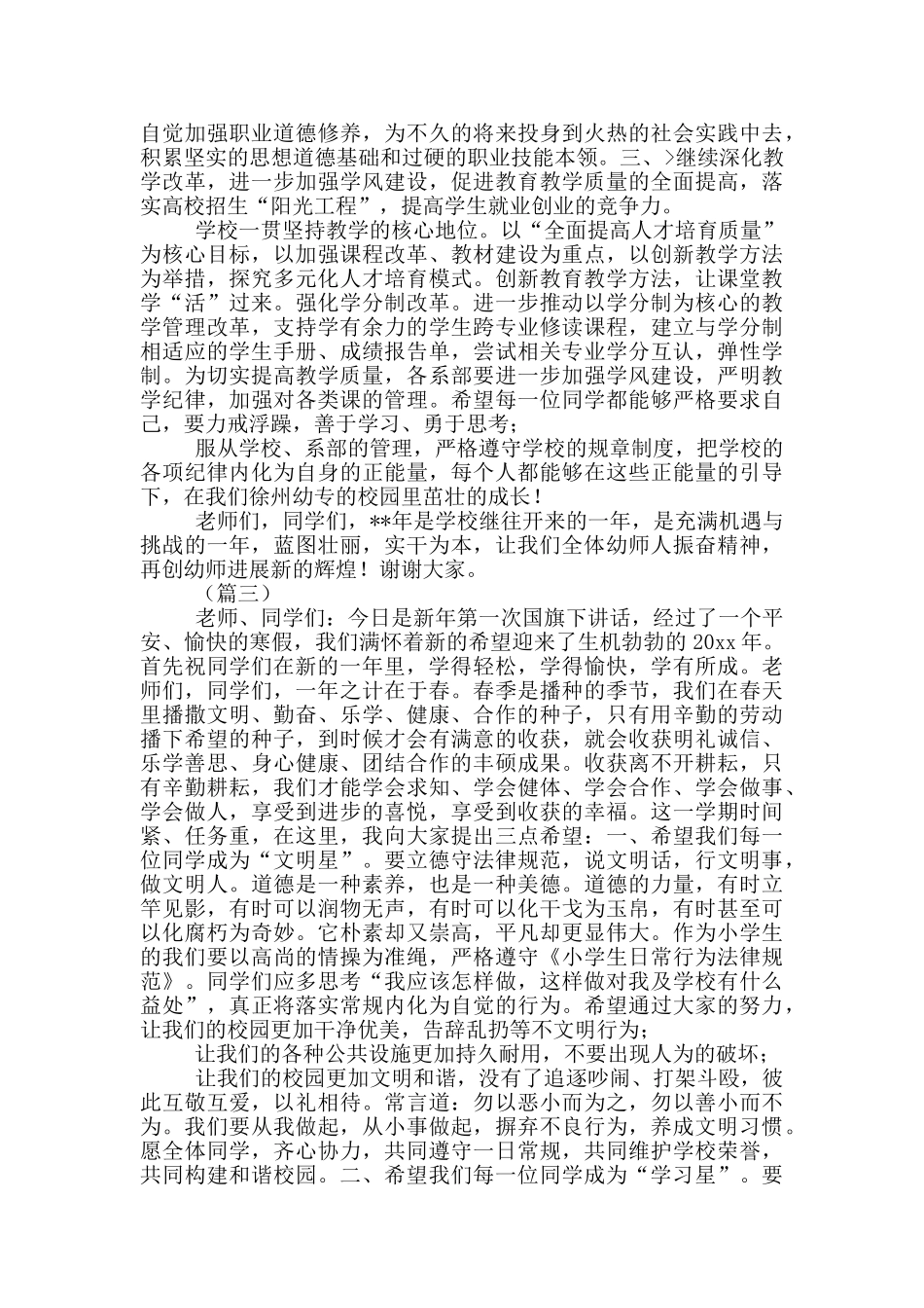 开学第一周国旗下讲话稿_第3页