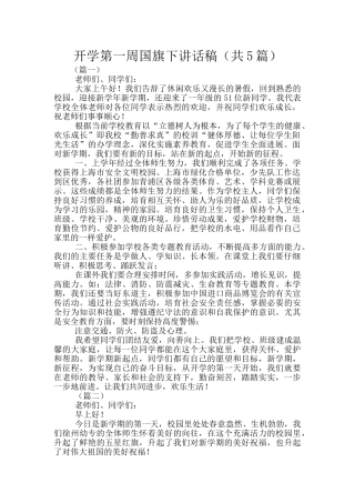 开学第一周国旗下讲话稿