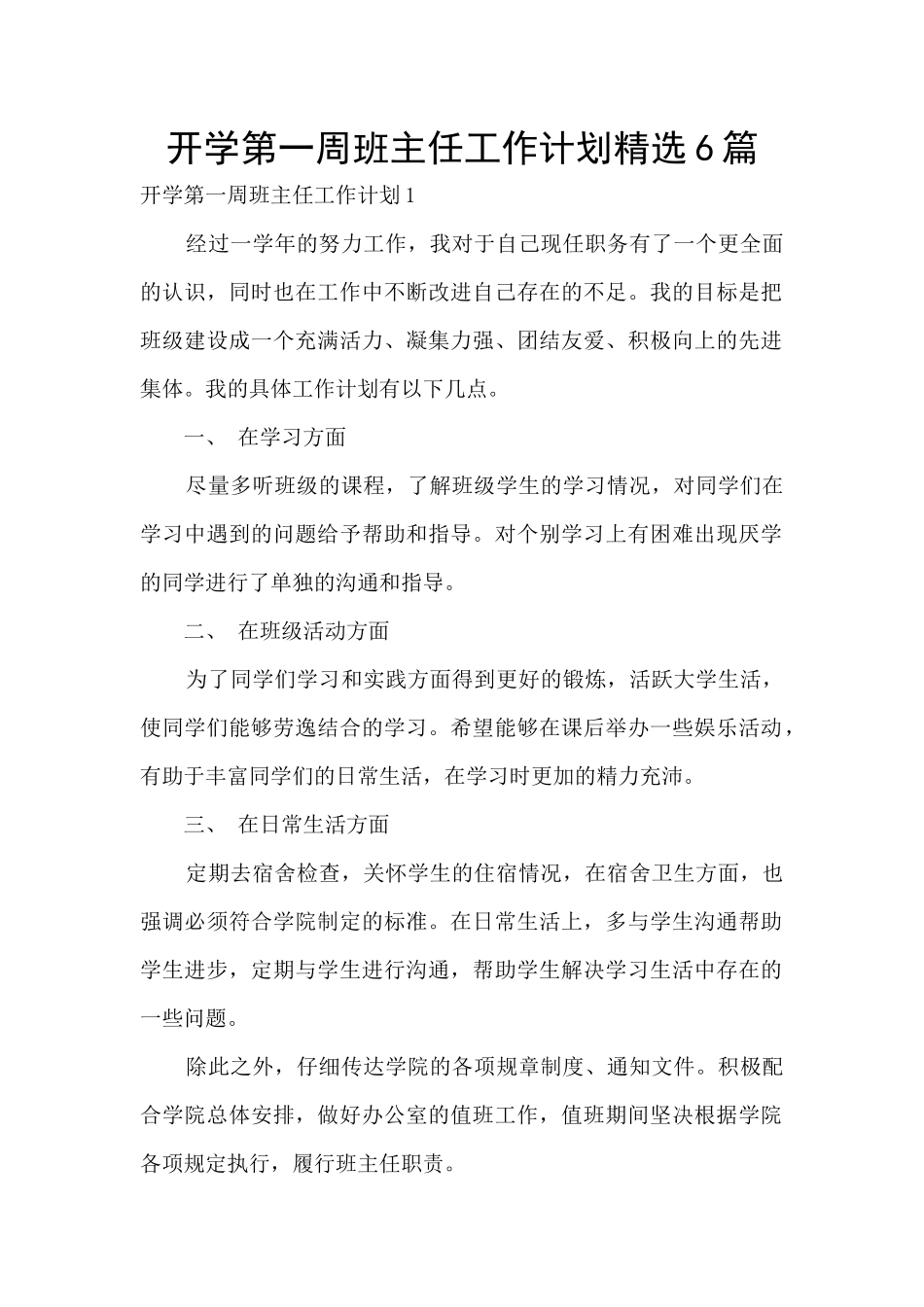 开学第一周班主任工作计划精选6篇_第1页
