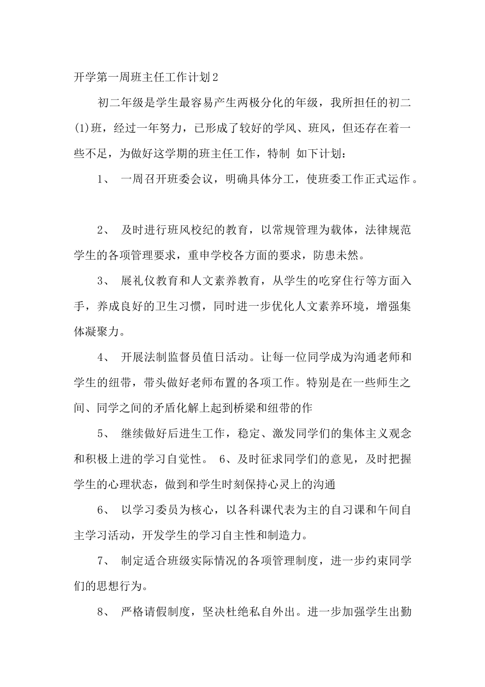 开学第一周班主任工作计划精选6篇_第2页
