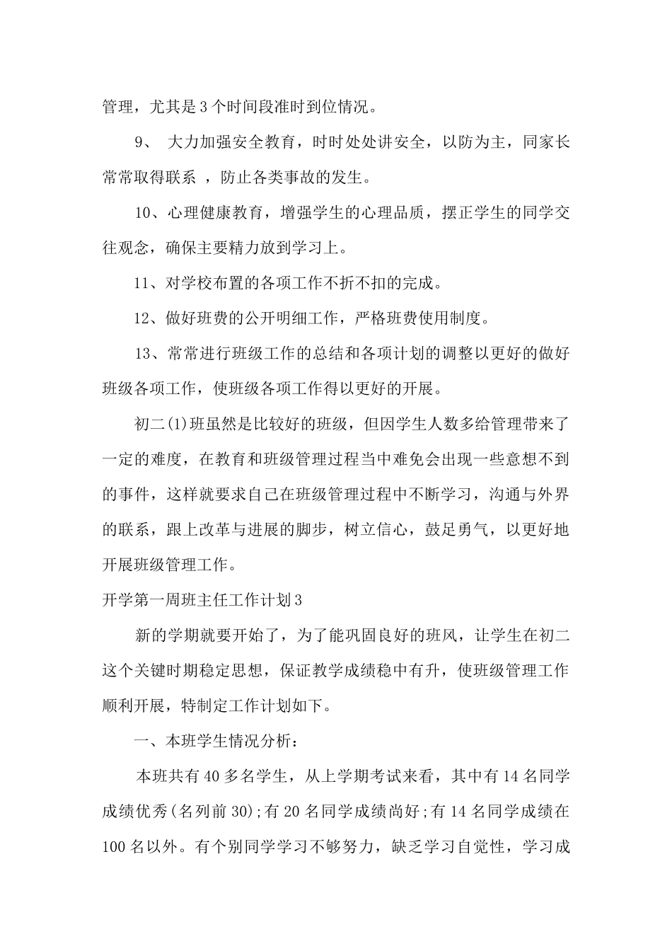 开学第一周班主任工作计划精选6篇_第3页