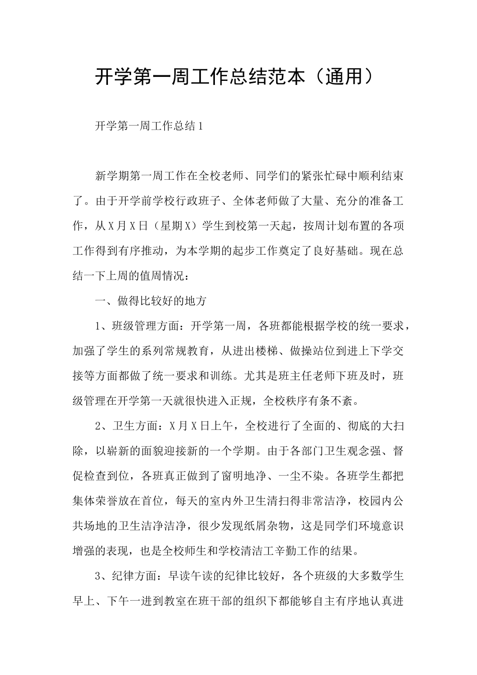 开学第一周工作总结范本_第1页