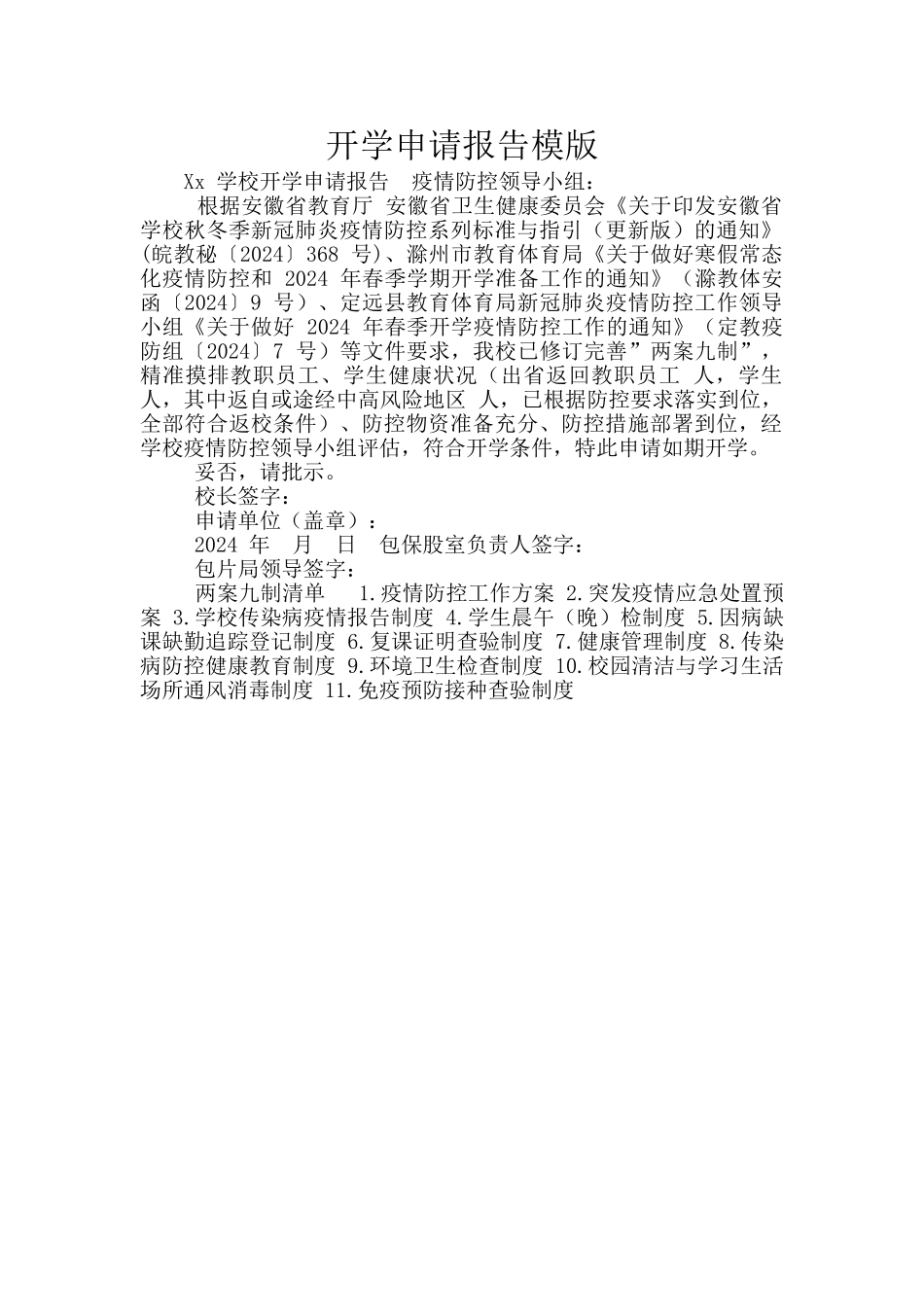 开学申请报告模版_第1页