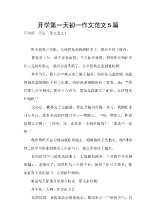 开学第一天初一作文范文5篇
