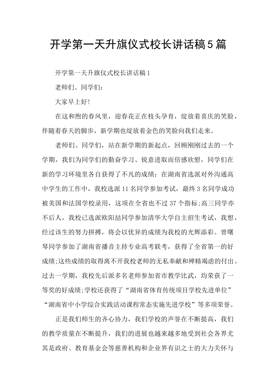 开学第一天升旗仪式校长讲话稿5篇_第1页
