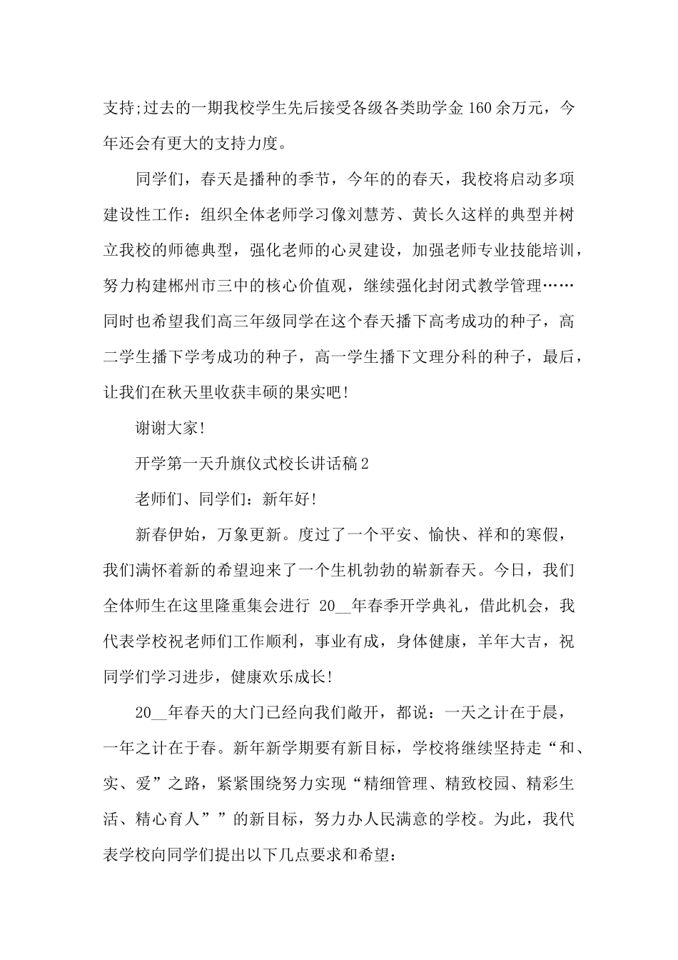 开学第一天升旗仪式校长讲话稿5篇_第2页