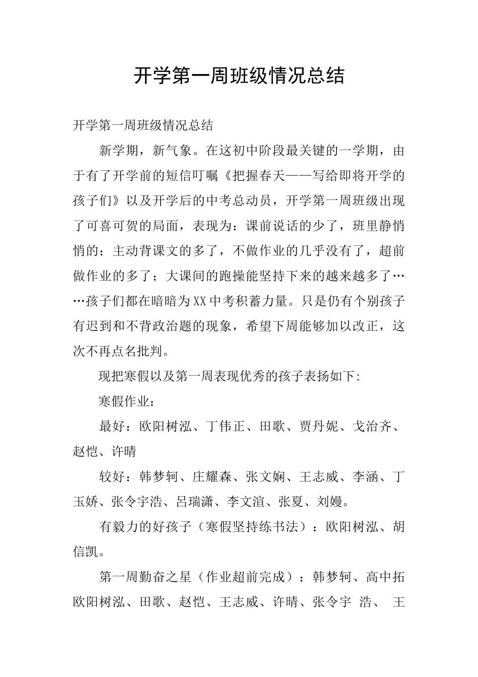 开学第一周班级情况总结_第1页