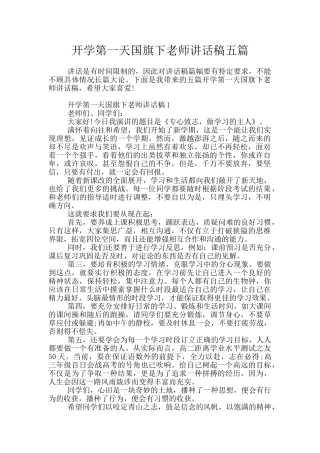 开学第一天国旗下教师讲话稿五篇