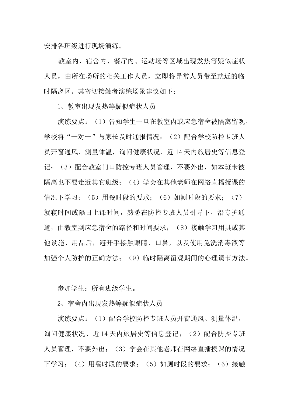 开学第一天学生疫情防控知识技能培训和演练指导方案_第2页