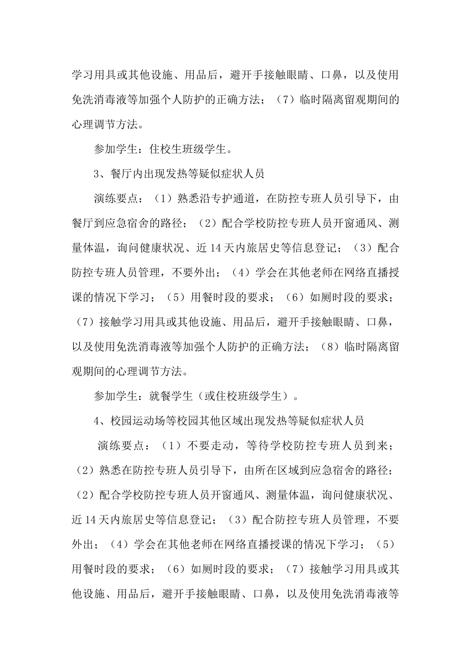 开学第一天学生疫情防控知识技能培训和演练指导方案_第3页